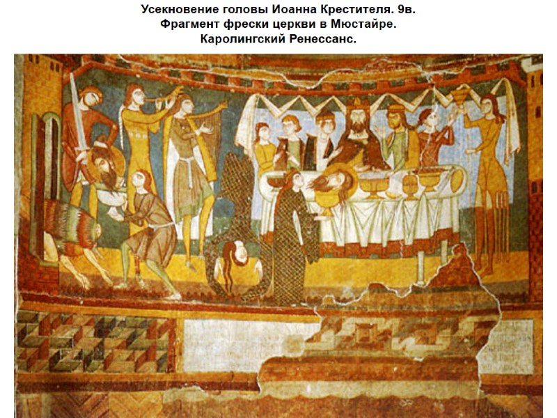 Усекновение головы Иоанна Крестителя. 9в. Фрагмент фрески церкви в Мюстайре.  Каролингский Ренессанс.